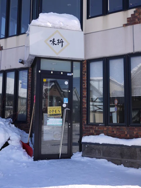 味枡 - 美瑛（洋食）の写真