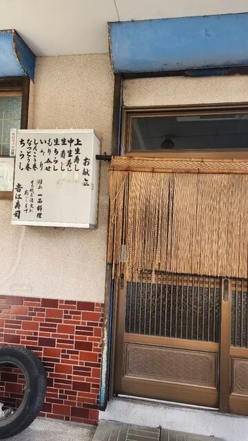 吉江寿司 - 釧路（寿司）の写真