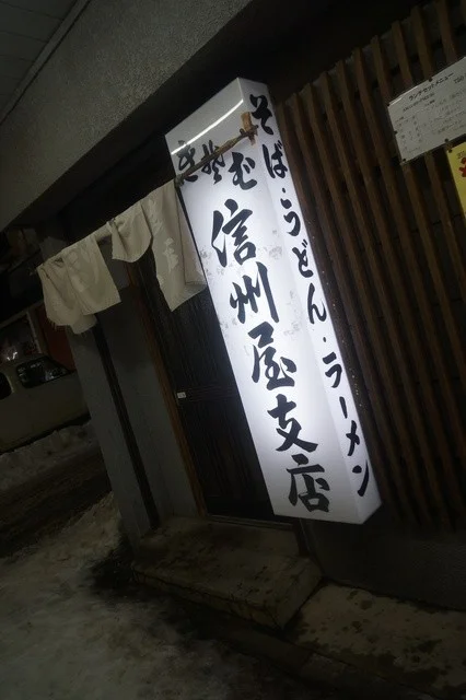 信州屋 支店（しんしゅうや） - 小樽（そば）の写真