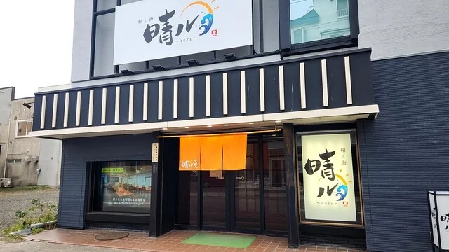 和と海 晴ル（haru） - 桂台（海鮮）の写真