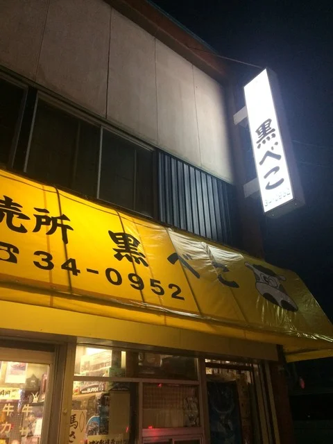 黒べこ - 南永山（その他）の写真