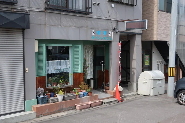 ポイント・カフェ - 南小樽（喫茶店）の写真