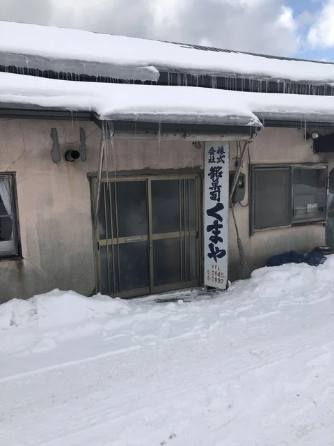 くまや - 洞爺（和菓子）の写真