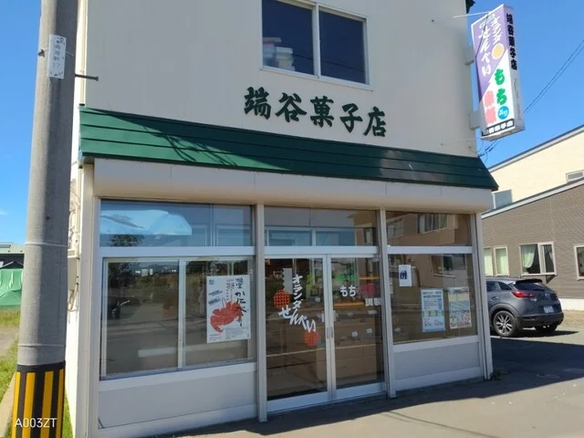 口コミ一覧 : 端谷菓子店の写真