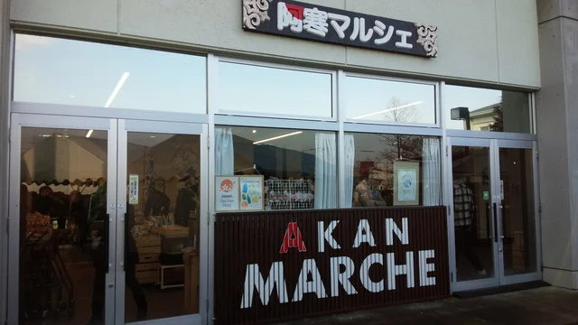 阿寒マルシェ - 釧路市その他（惣菜・デリ）の写真