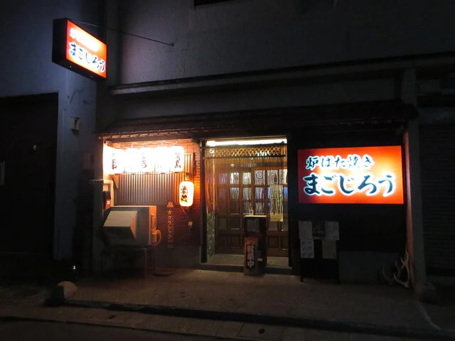 炉ばた焼き まごじろう - 稚内（居酒屋）の写真