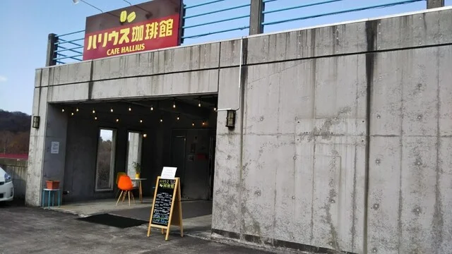 ハリウス珈琲館 - 銭函（カフェ）の写真