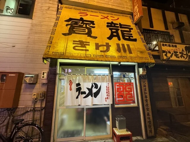 ラーメン 寳龍 きけ川 - 釧路（ラーメン）の写真