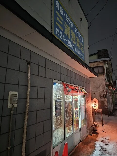 三浦惣菜店 - 五所川原（食堂）の写真