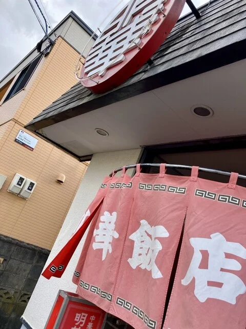 明華飯店（メイカハンテン） - 苫小牧（中華料理）の写真