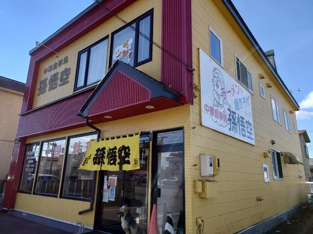 孫悟空（ソンゴクウ） - 帯広（中華料理）の写真