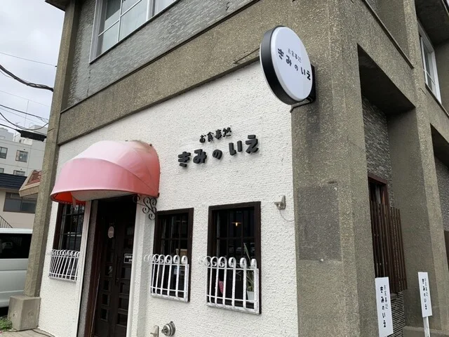 きみのいえ - 帯広（食堂）の写真