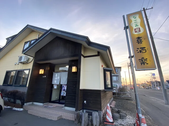 喜酒楽 - 東釧路（ラーメン）の写真