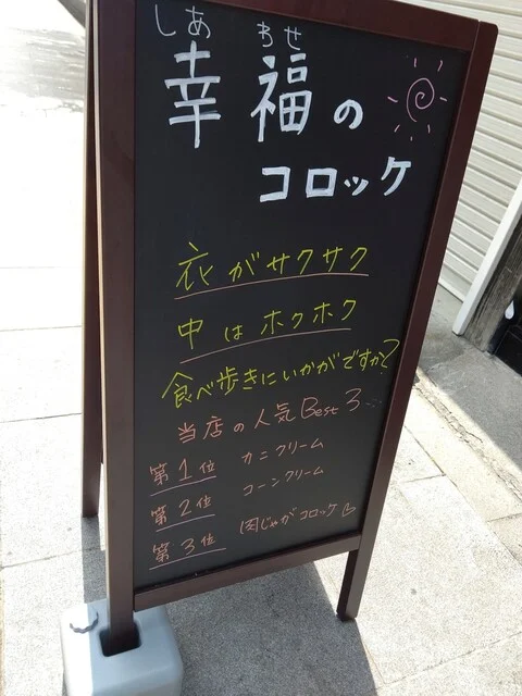 幸福のコロッケ - 南小樽（コロッケ）の写真