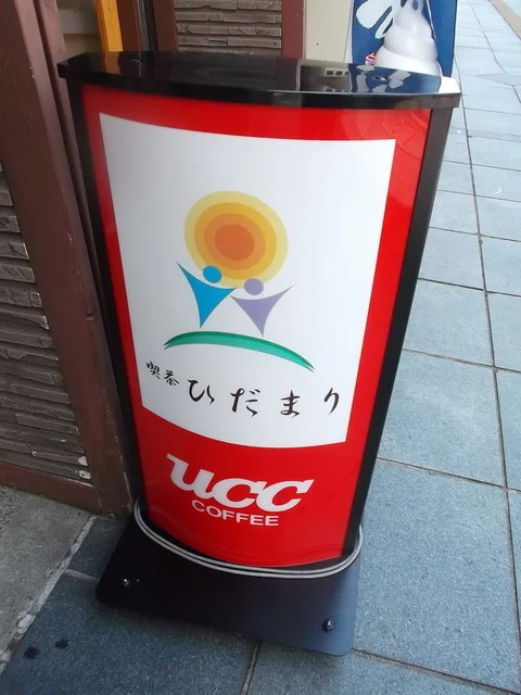 喫茶ひだまり - 旭川（喫茶店）の写真