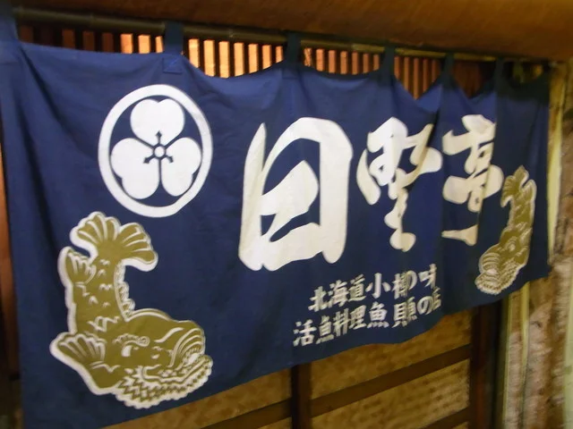 日野亭（ひのてい） - 小樽（海鮮）の写真