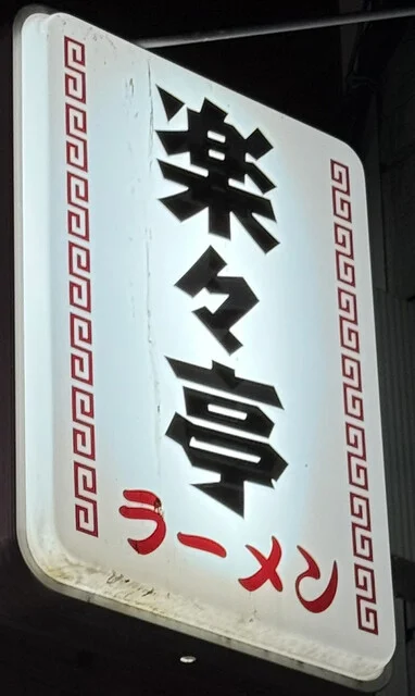 楽々亭 - 小樽（ラーメン）の写真