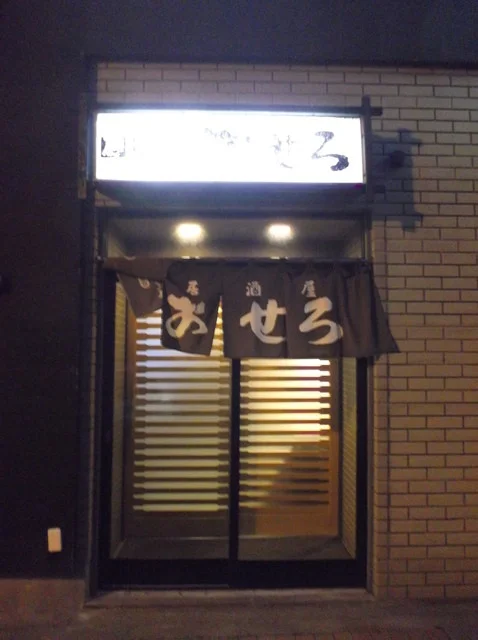 口コミ一覧 : 居酒屋おせろの写真