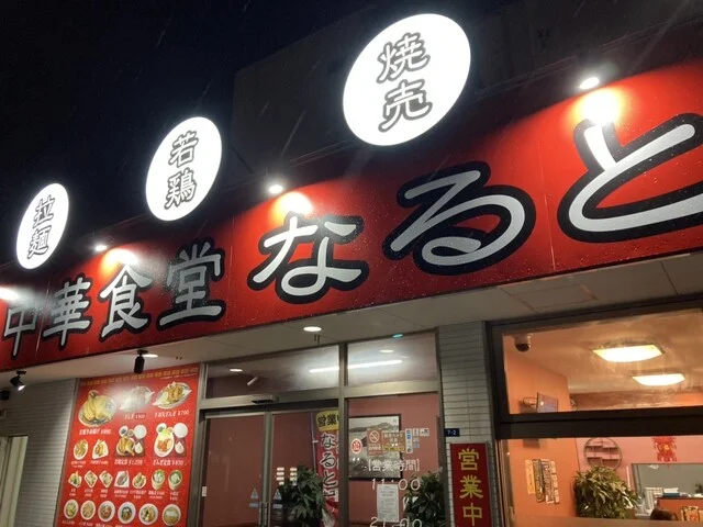 中華食堂 なると軒 - 南小樽（中華料理）の写真