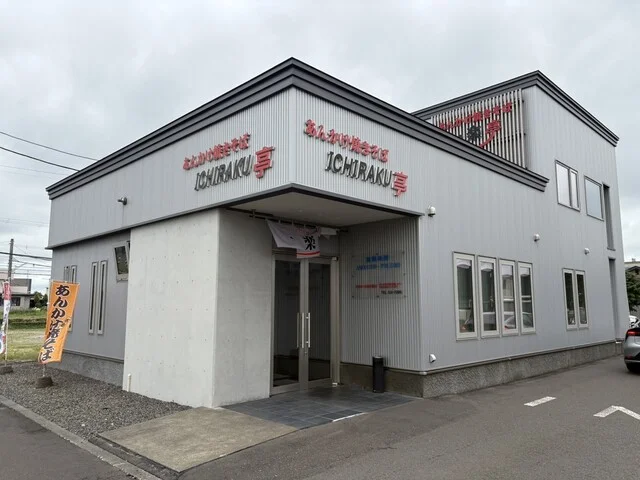 一楽亭 - 沼ノ端（中華料理）の写真