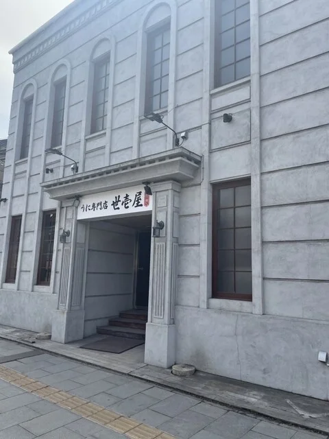 うに専門店世壱屋 小樽運河店 - 小樽（食堂）の写真