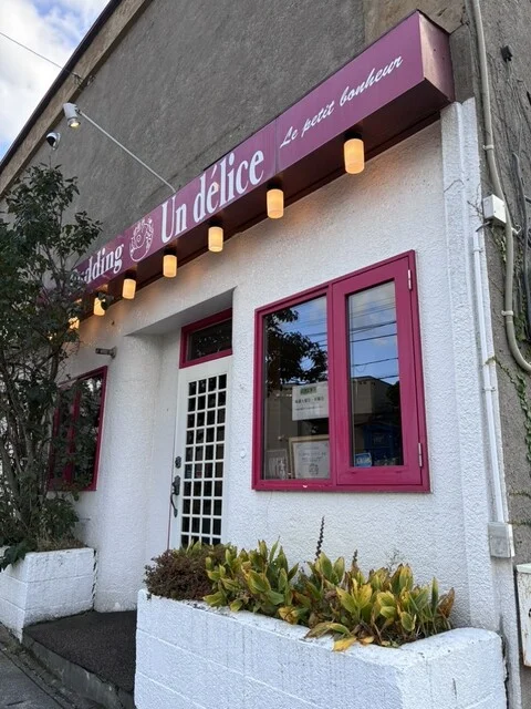 アンデリス（Pudding Un Delice） - 南小樽（プリン）の写真