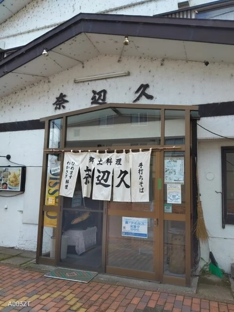 郷土料理　奈辺久 - 釧路市その他（郷土料理）の写真