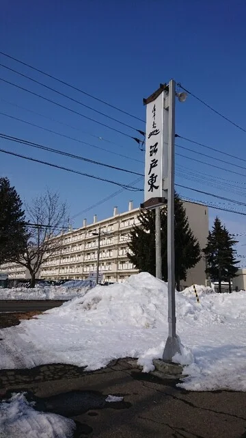 江戸東 帯広店（えどあずま） - 西帯広（そば）の写真