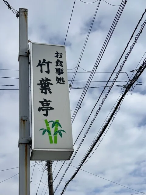 竹葉亭 - 青葉（食堂）の写真