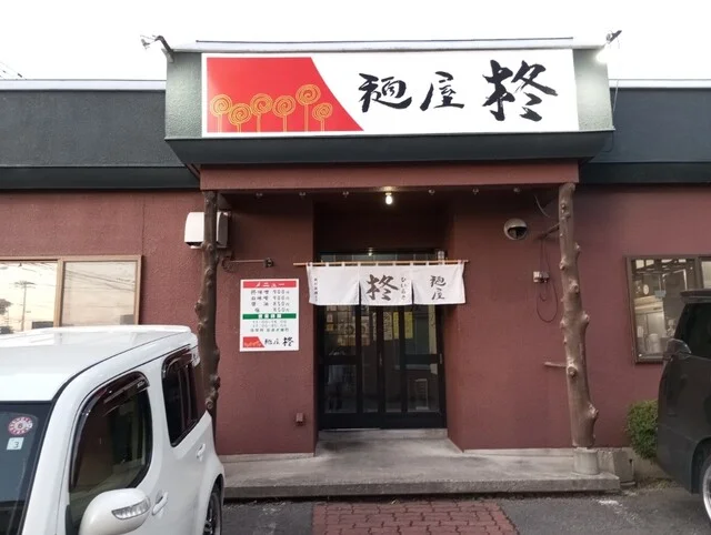 麺屋 柊 - 永山（ラーメン）の写真