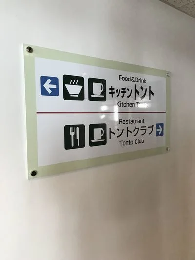 キッチントント - 近文（レストラン）の写真