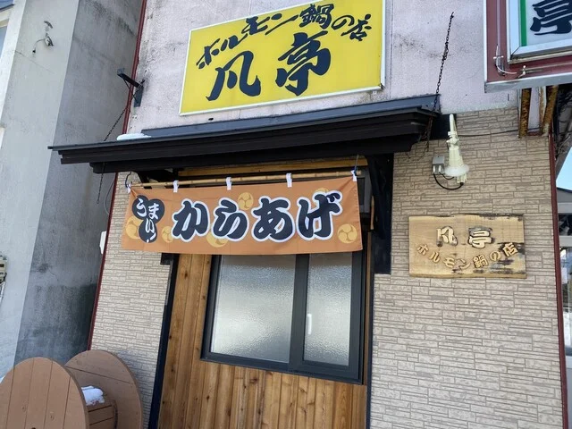 凡亭 - 帯広（居酒屋）の写真