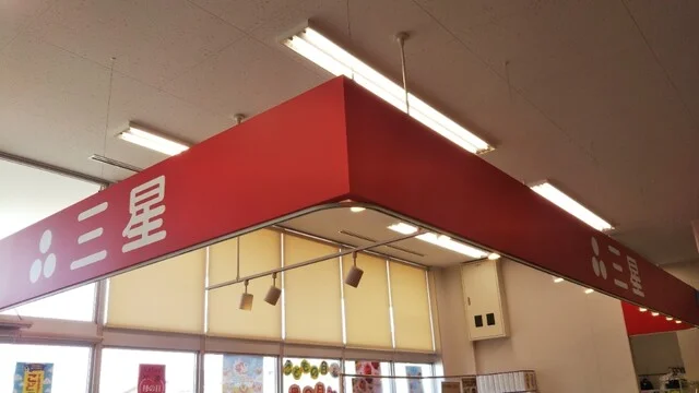 三星 マックスバリュ 花園店 - 青葉（ケーキ）の写真