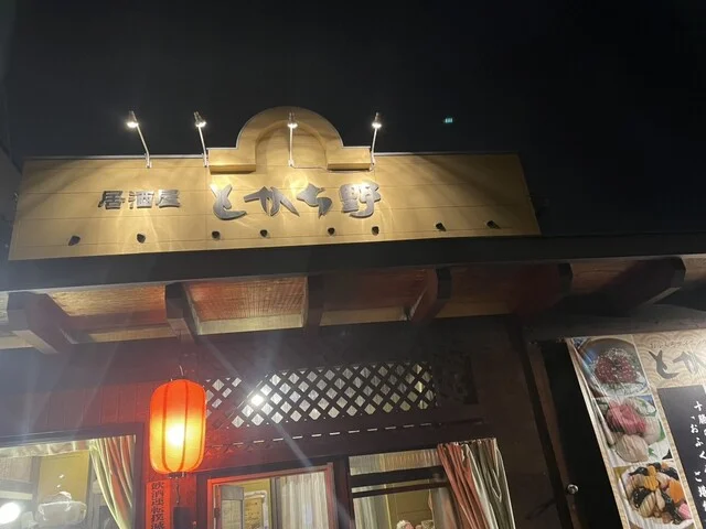 とかち野 - 帯広（居酒屋）の写真