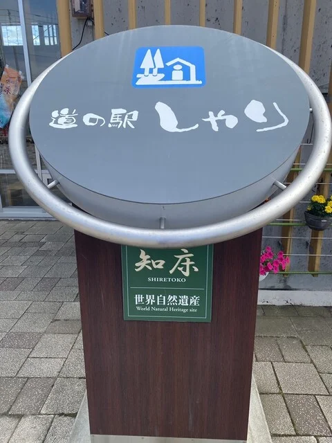 野尻正武商店 斜里工房しれとこ屋営業所 - 知床斜里（その他）の写真