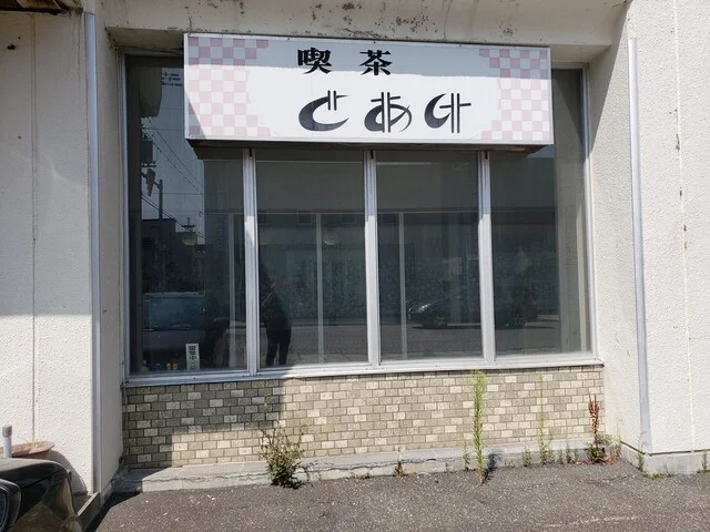 喫茶とあけ - 稚内（喫茶店）の写真