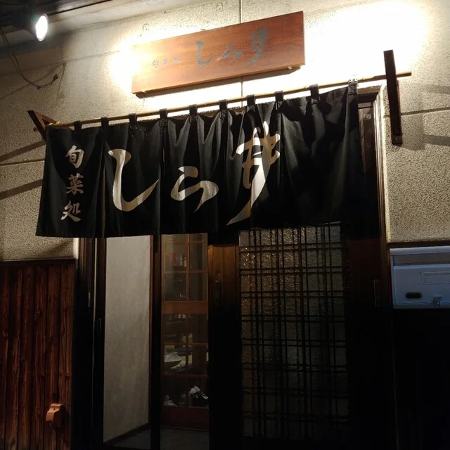 旬菜処 しら井 - 近文（居酒屋）の写真