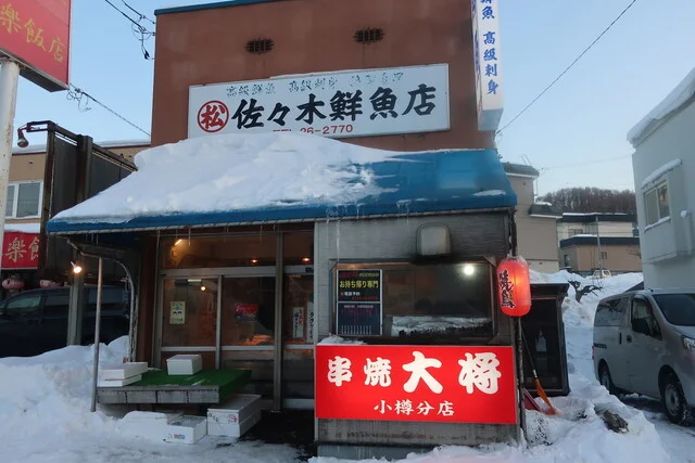 佐々木鮮魚店 - 塩谷（その他）の写真