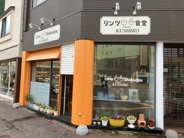 Linz Shokudou（リンツ 食堂） - 釧路（食堂）の写真
