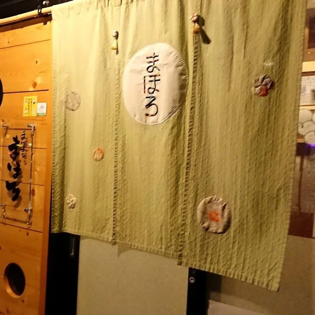 まんまる まほろ - 旭川（日本料理）の写真