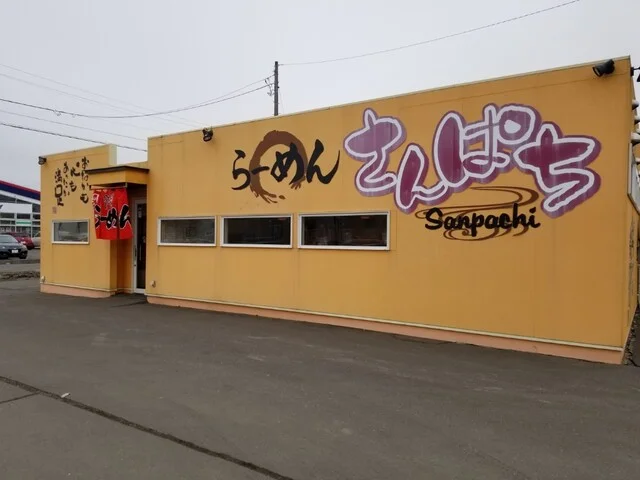 ラーメンさんぱち 釧路昭和店 - 新富士（ラーメン）の写真
