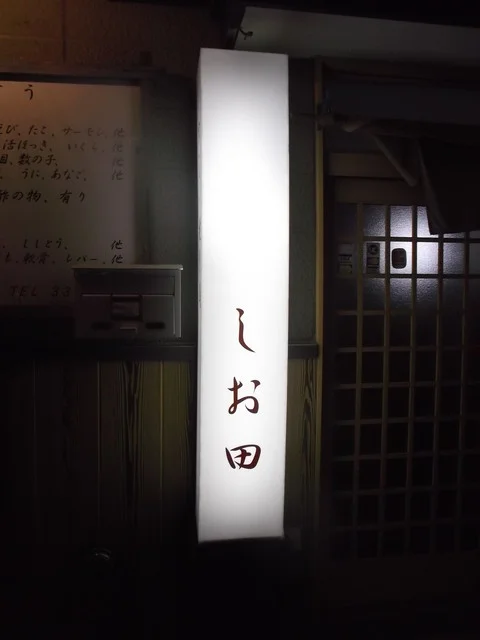 食び人しお田 - 苫小牧（居酒屋）の写真