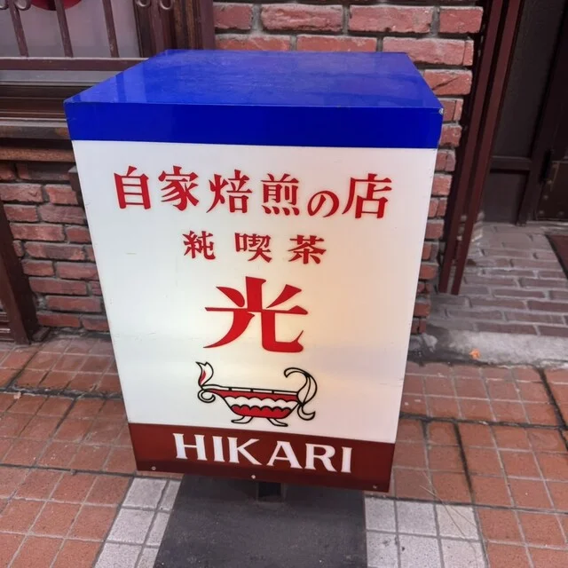 純喫茶 光 - 小樽（喫茶店）の写真