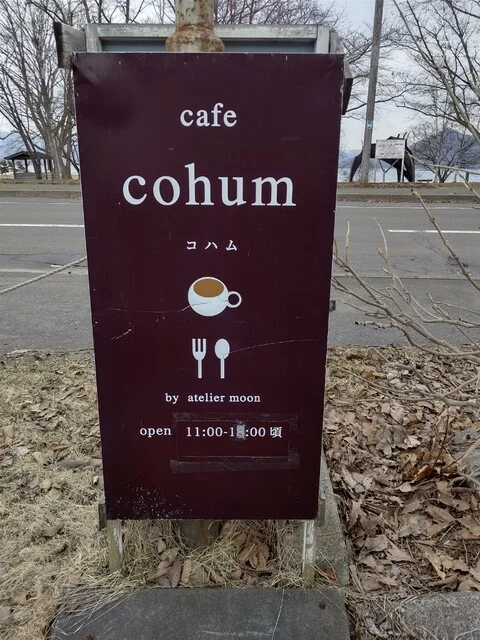 コハム（cohum） - 壮瞥町その他（カフェ）の写真