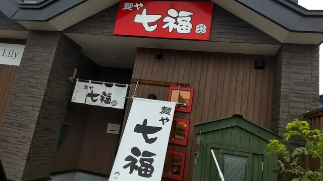 麺や 七福 - 糸井（ラーメン）の写真