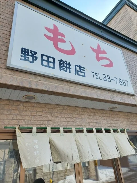 野田もち店 - 苫小牧（和菓子）の写真