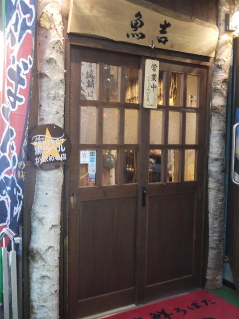 北の海鮮ろばた　魚吉（うおきち） - 南稚内（居酒屋）の写真