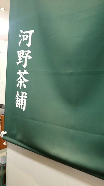 河野茶舗 イオン帯広店 - 帯広（その他）の写真