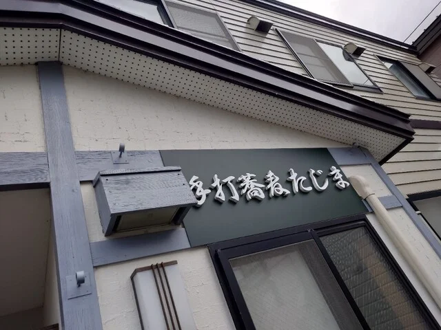 手打蕎麦 たじま - 帯広（そば）の写真