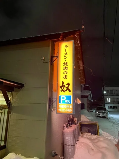 ラーメン 焼肉 奴 - 新旭川（焼肉）の写真